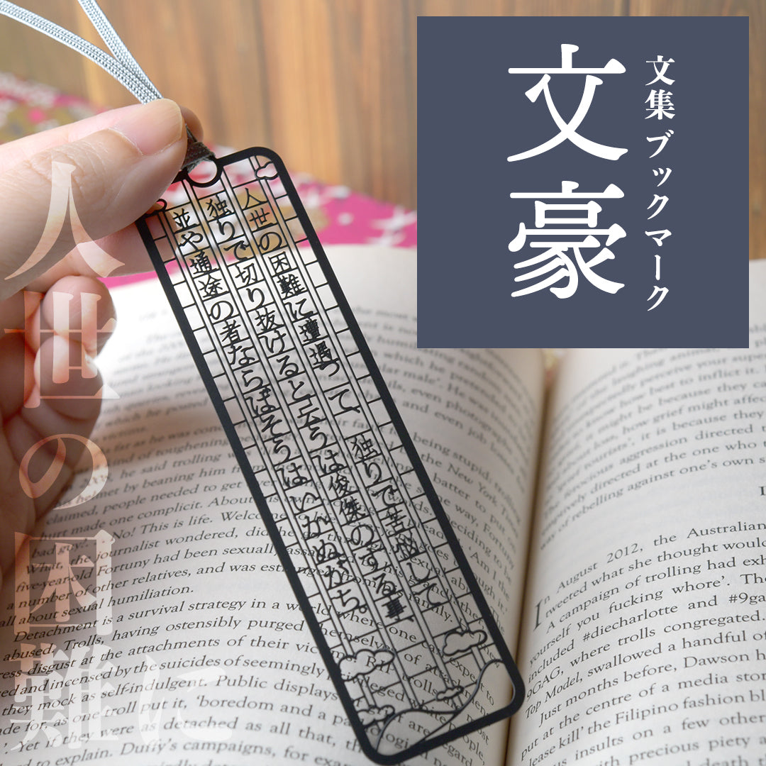 文集ブックマーク 文豪『人世の困難に』