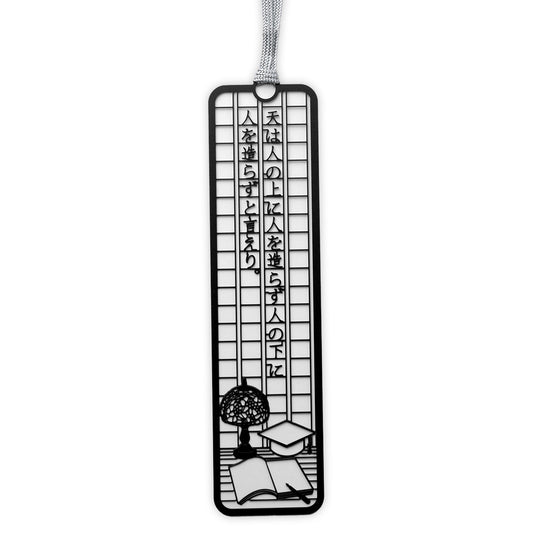 文集ブックマーク 文豪『天は人の上に』