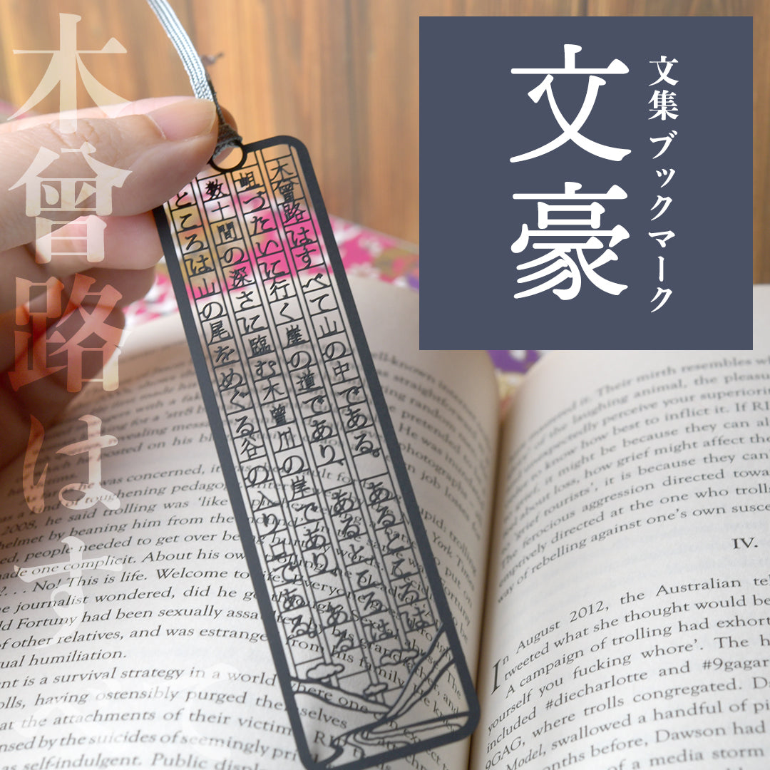 文集ブックマーク 文豪『木曾路は』