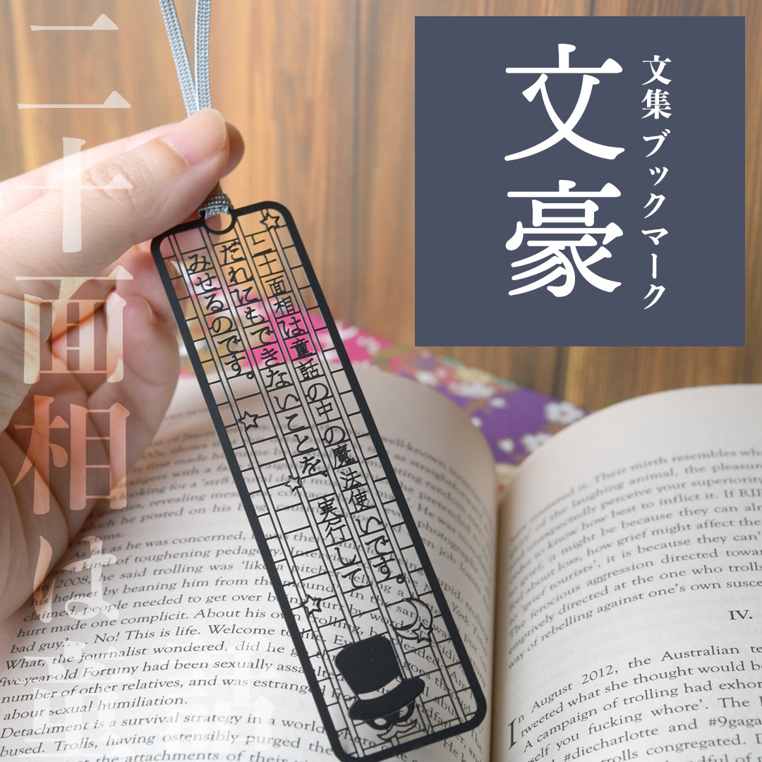 文集ブックマーク 文豪『二十面相は』