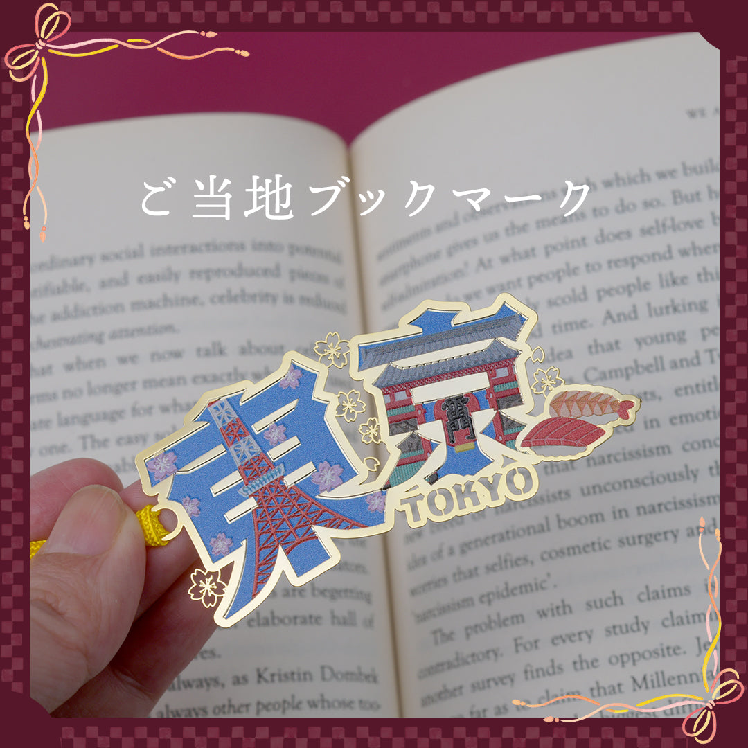 ご当地ブックマーク「東京」