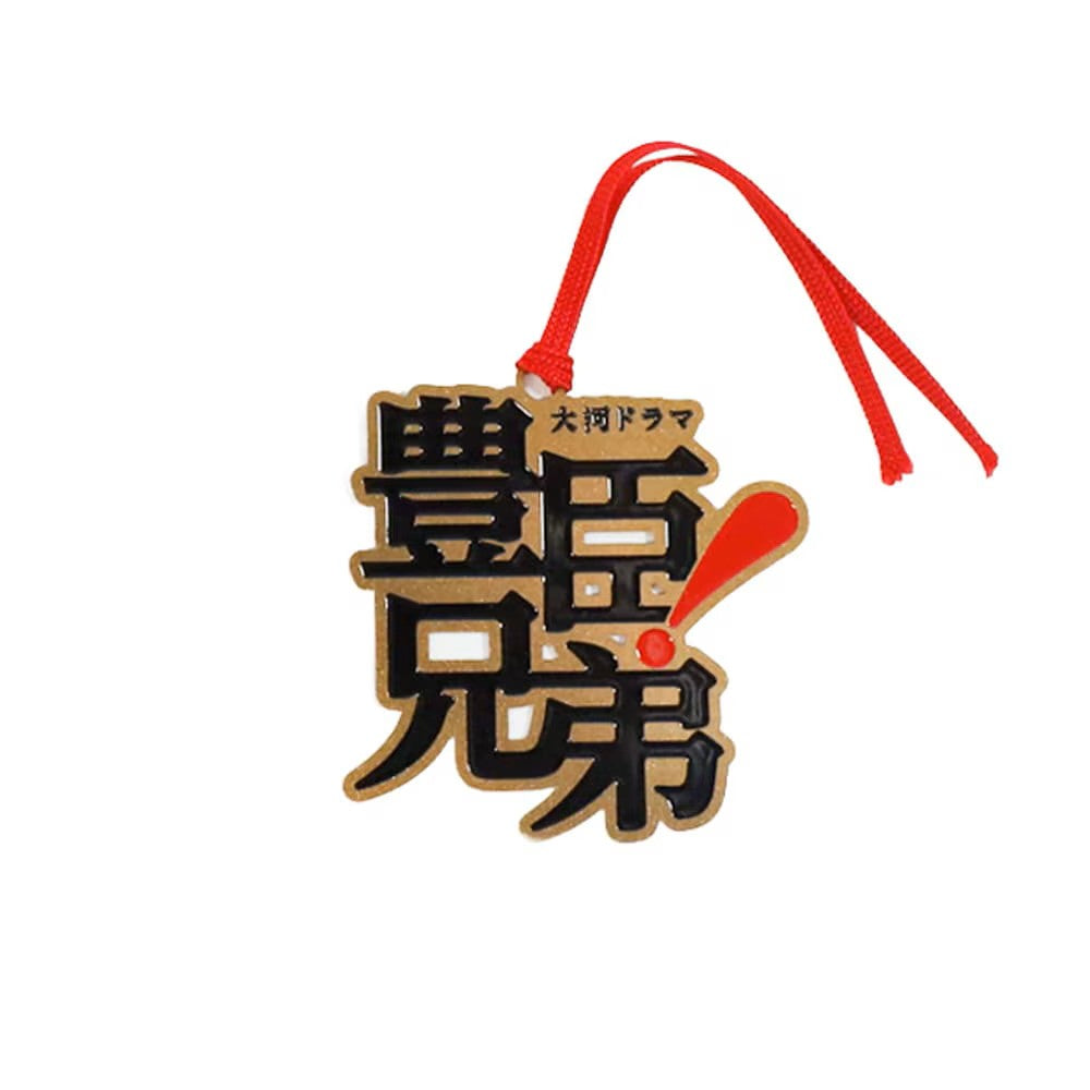 ご当地ブックマーク「豊臣兄弟 typeA」