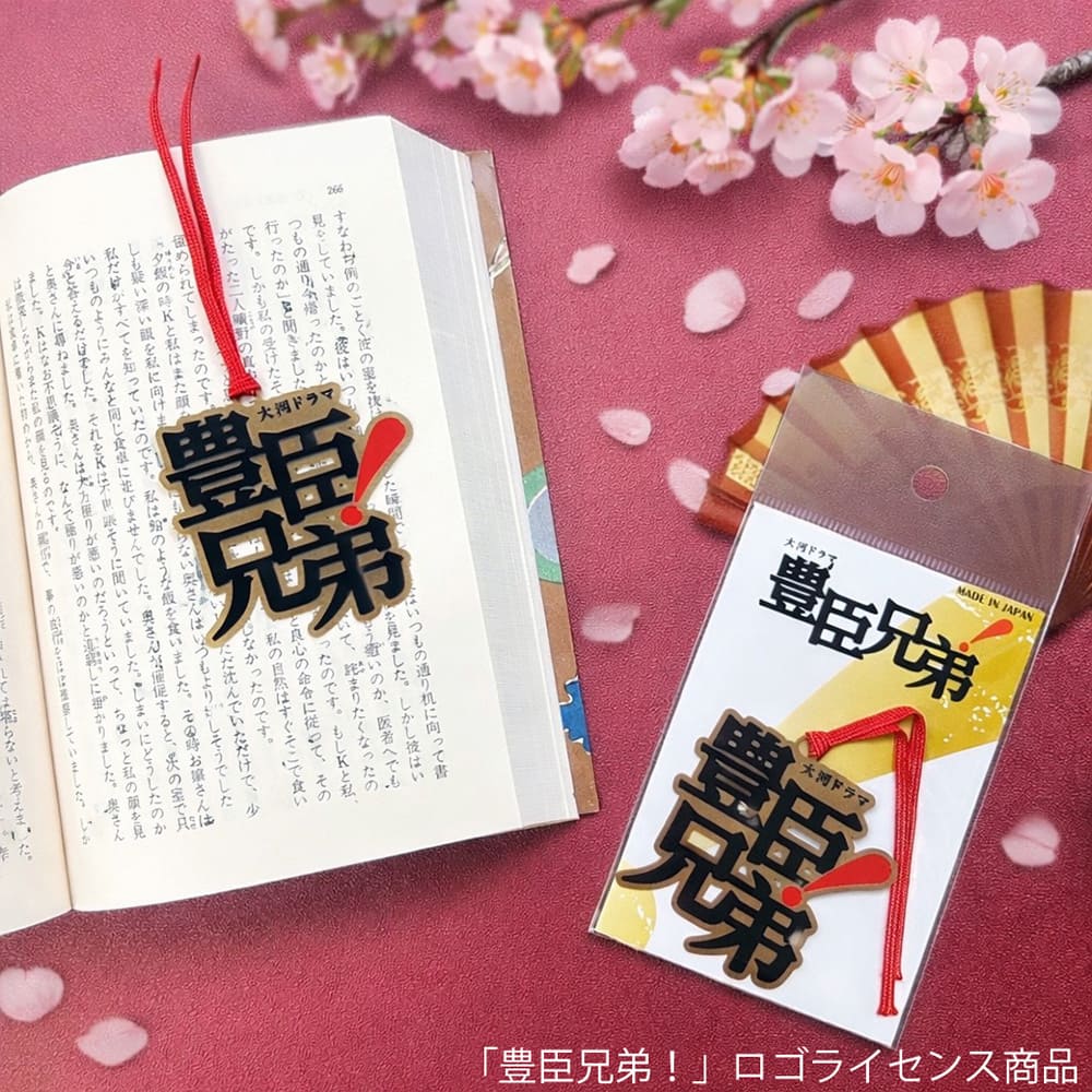 ご当地ブックマーク「豊臣兄弟 typeA」