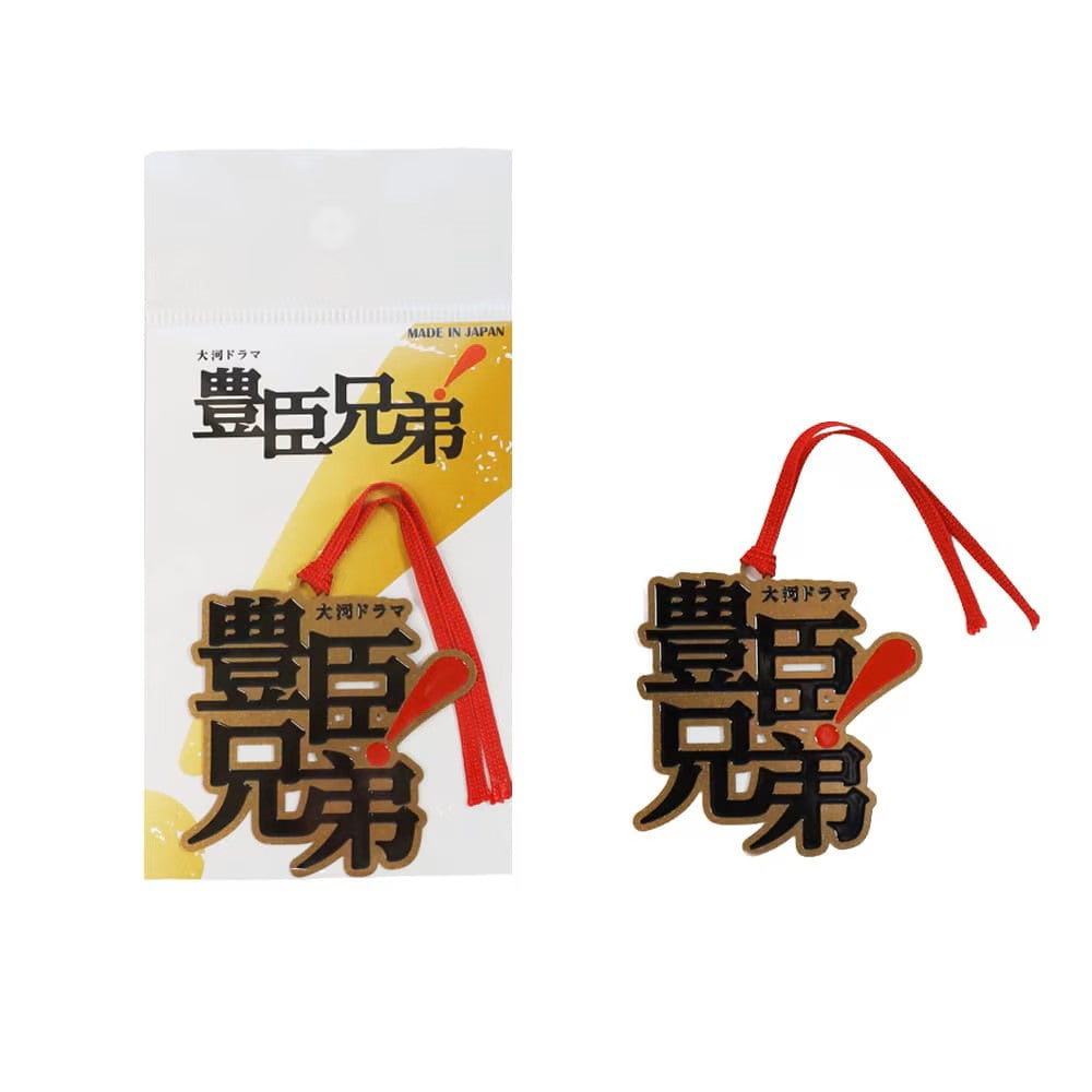 ご当地ブックマーク「豊臣兄弟 typeA」