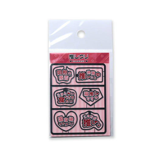 クリップ 推しクリ 赤担当