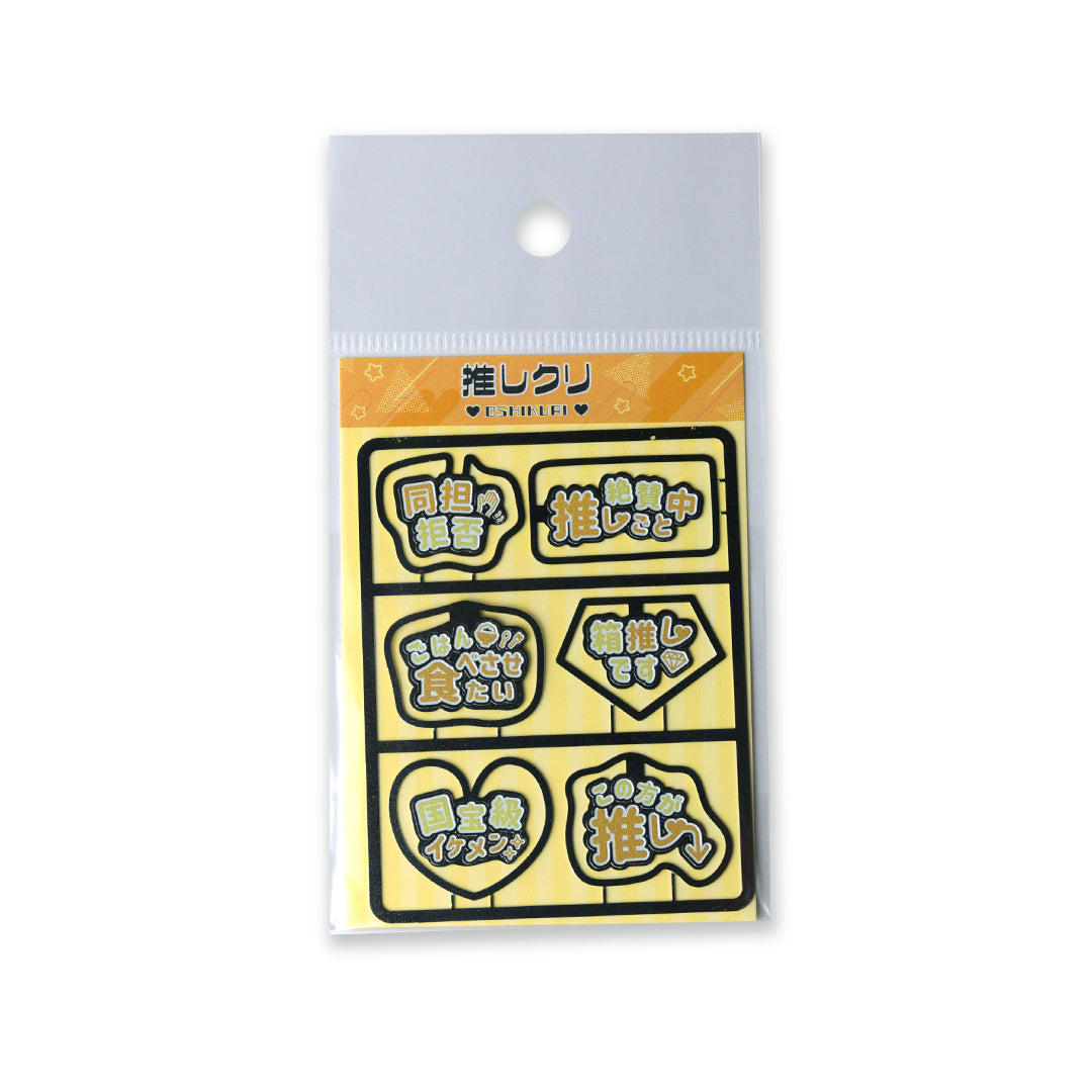 クリップ 推しクリ「黄色担当」