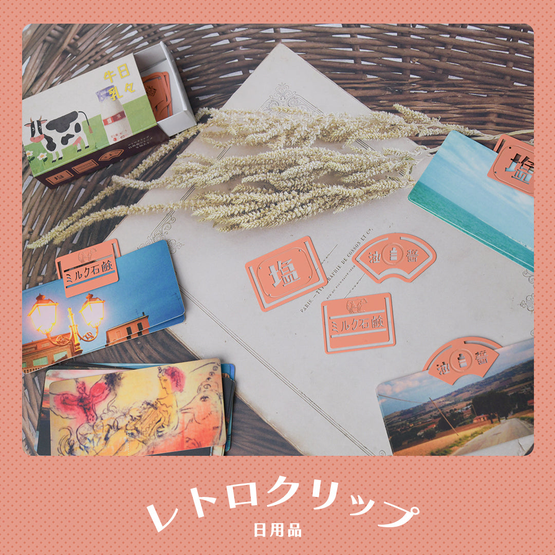 レトロクリップ「日用品」
