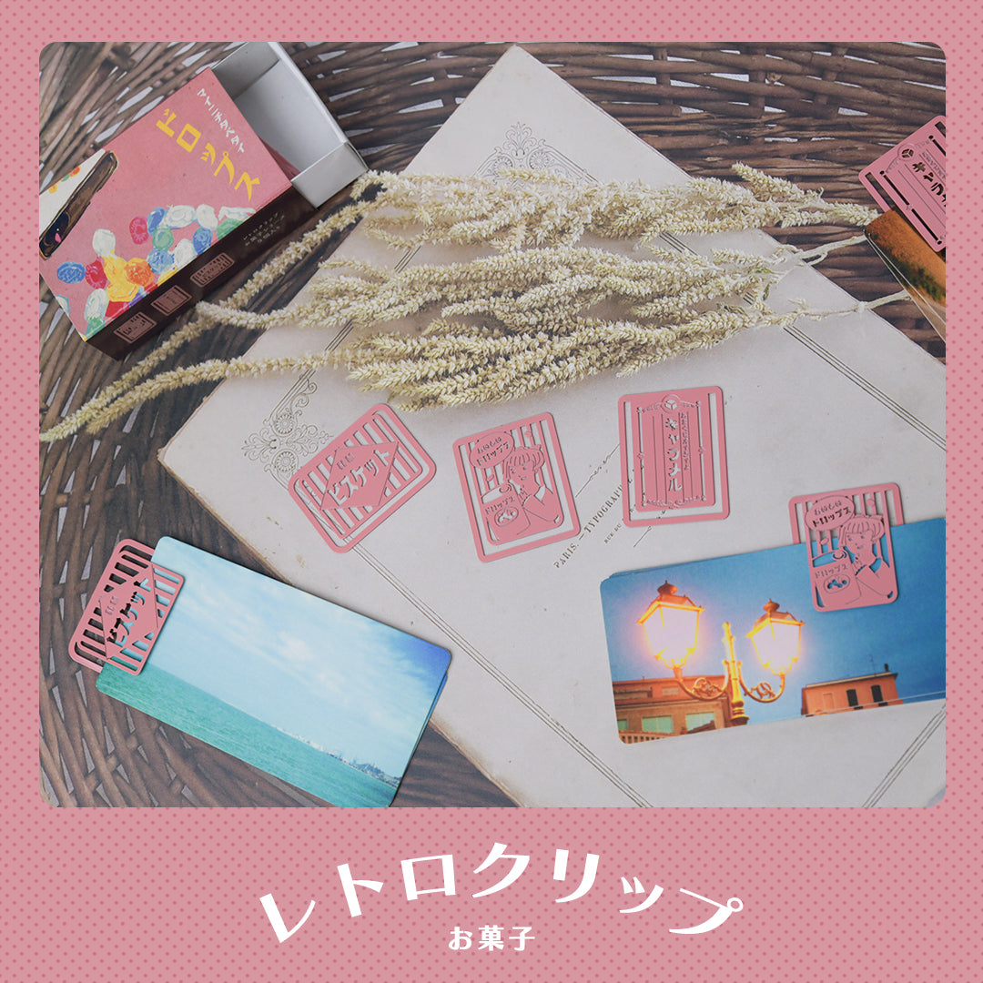 レトロクリップ「お菓子」