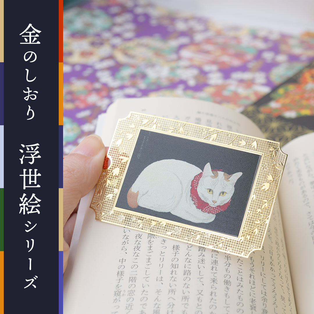浮世絵ブックマーク「白猫」